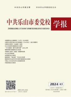 中共乐山市委党校学报